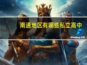 南通地区有哪些私立高中