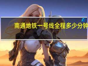 南通地铁一号线全程多少分钟