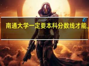 南通大学一定要本科分数线才能上吗