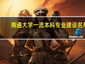 南通大学一流本科专业建设名单