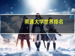 南通大学世界排名