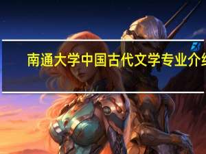 南通大学中国古代文学专业介绍