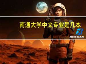 南通大学中文专业是几本