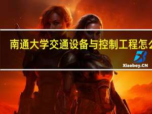 南通大学交通设备与控制工程怎么样