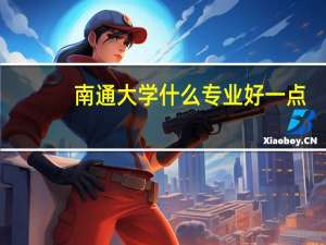 南通大学什么专业好一点