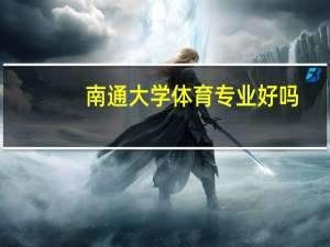 南通大学体育专业好吗