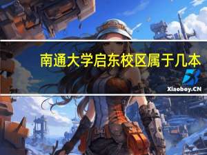 南通大学启东校区属于几本