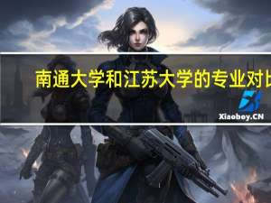 南通大学和江苏大学的专业对比