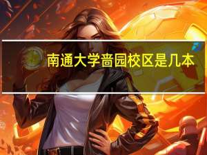 南通大学啬园校区是几本