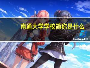 南通大学学校简称是什么