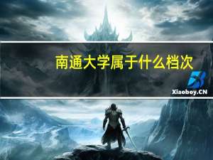 南通大学属于什么档次