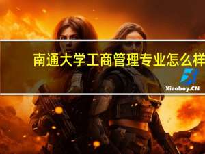 南通大学工商管理专业怎么样
