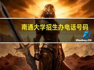 南通大学招生办电话号码