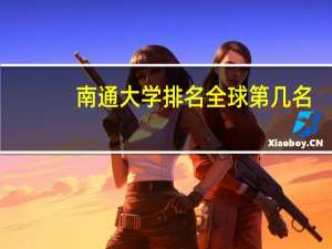 南通大学排名全球第几名