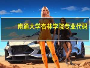 南通大学杏林学院专业代码