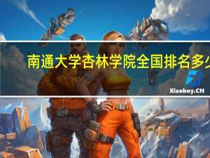 南通大学杏林学院全国排名多少
