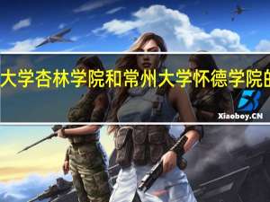 南通大学杏林学院和常州大学怀德学院的专业对比