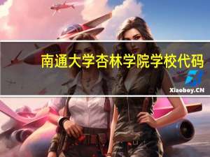 南通大学杏林学院学校代码