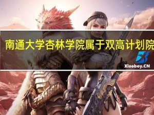 南通大学杏林学院属于双高计划院校吗