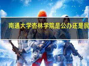 南通大学杏林学院是公办还是民办