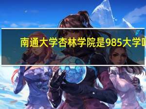 南通大学杏林学院是985大学吗