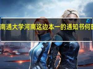 南通大学河南这边本一的通知书何时发放