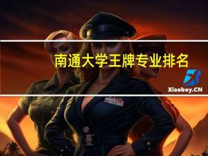 南通大学王牌专业排名
