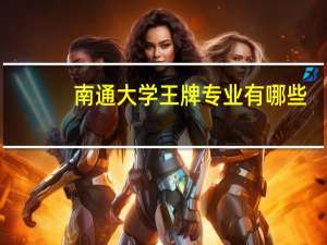 南通大学王牌专业有哪些