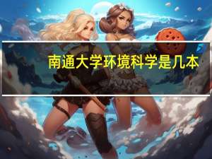 南通大学环境科学是几本