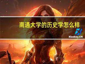 南通大学的历史学怎么样