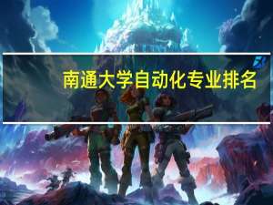 南通大学自动化专业排名