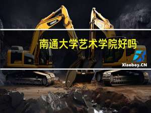 南通大学艺术学院好吗