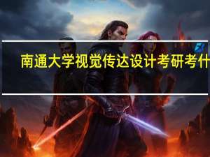 南通大学视觉传达设计考研考什么