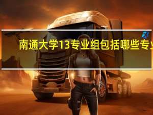 南通大学13专业组包括哪些专业