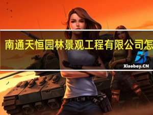 南通天恒园林景观工程有限公司怎么样