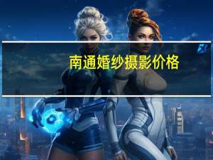 南通婚纱摄影价格