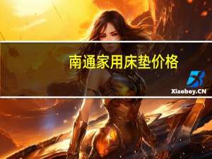 南通家用床垫价格