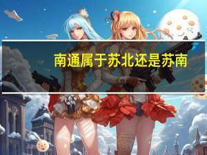 南通属于苏北还是苏南