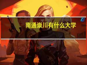 南通崇川有什么大学