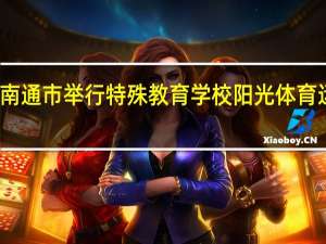 南通市举行特殊教育学校阳光体育运动会