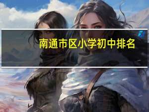 南通市区小学初中排名