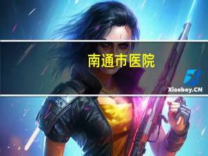 南通市医院，南通市哪个医院最好，为什么