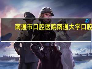 南通市口腔医院 南通大学口腔医学和电气工程哪个好