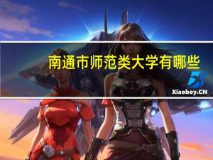 南通市师范类大学有哪些