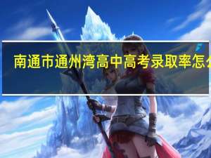 南通市通州湾高中高考录取率怎么样