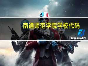 南通师范学院学校代码