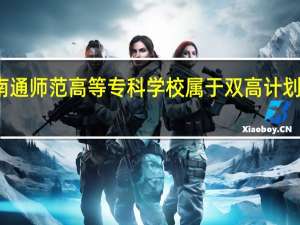 南通师范高等专科学校属于双高计划院校吗