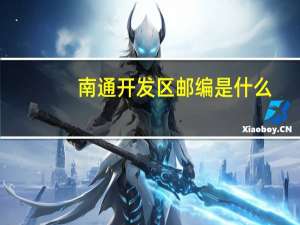 南通开发区邮编是什么