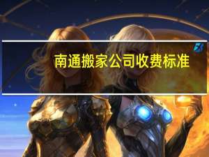 南通搬家公司收费标准