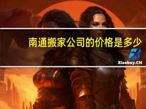 南通搬家公司的价格是多少